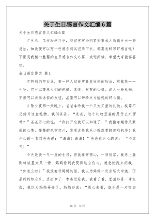 关于生日感言作文汇编6篇