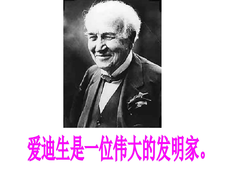 人教版语文二下《爱迪生救妈妈》PPT课件3[1]_第2页