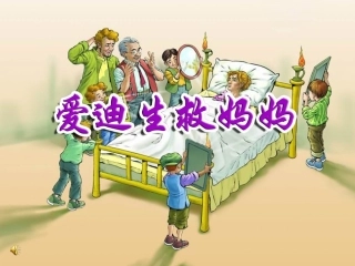 人教版语文二下《爱迪生救妈妈》PPT课件3[1]