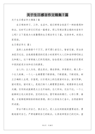 关于生日感言作文锦集7篇