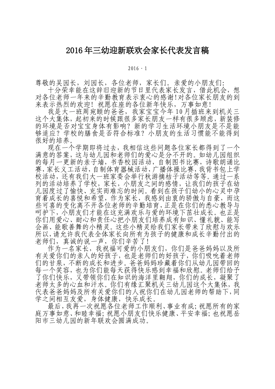 2016年三幼迎新联欢会家长代表发言稿_第1页
