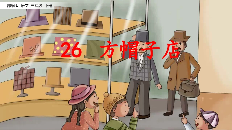 《方帽子店》 (2)_第3页