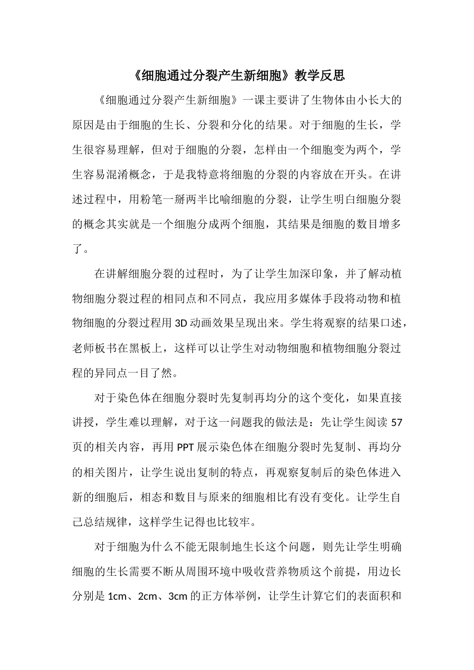 《细胞通过分裂产生新细胞》教学反思_第1页