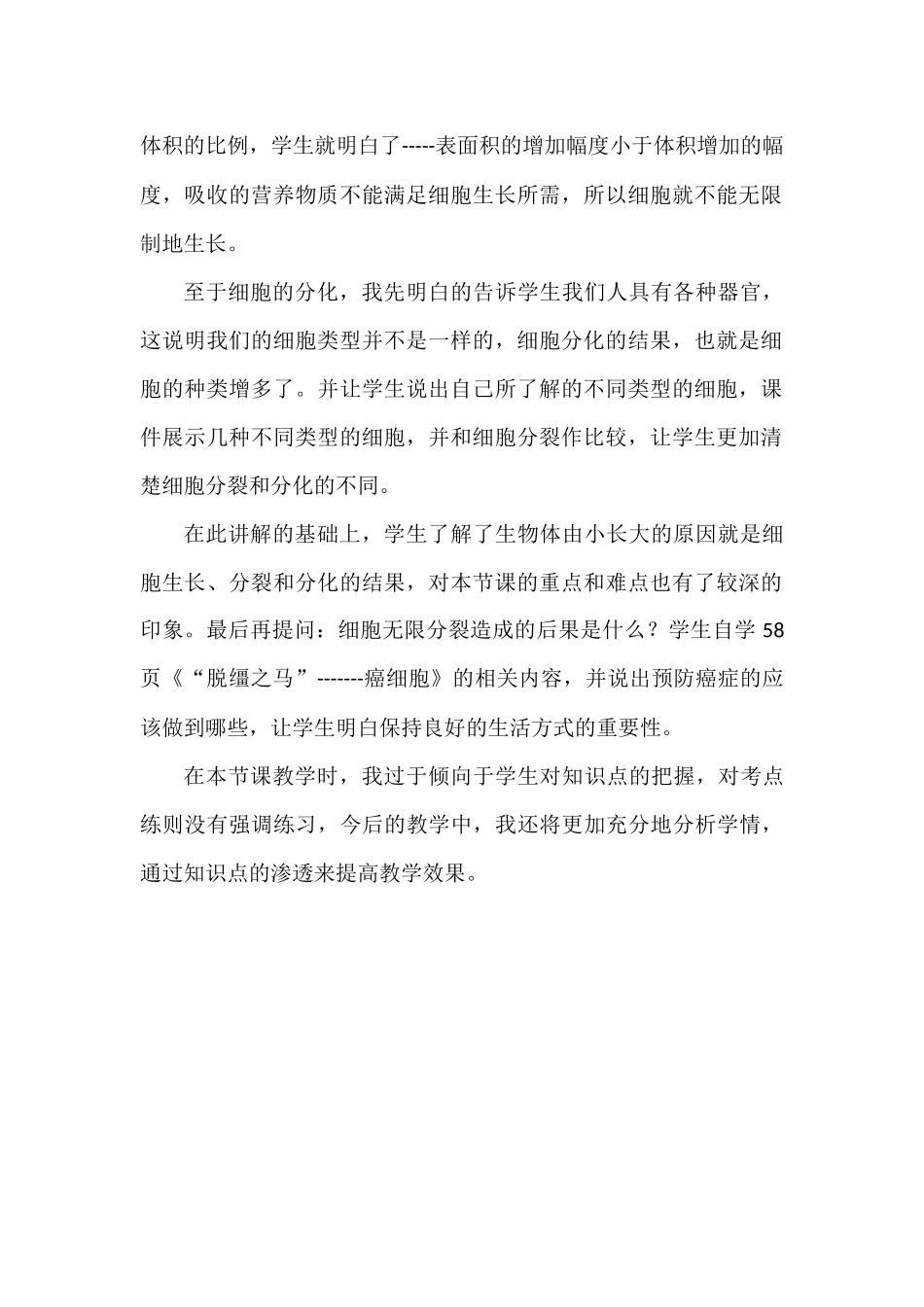 《细胞通过分裂产生新细胞》教学反思_第2页