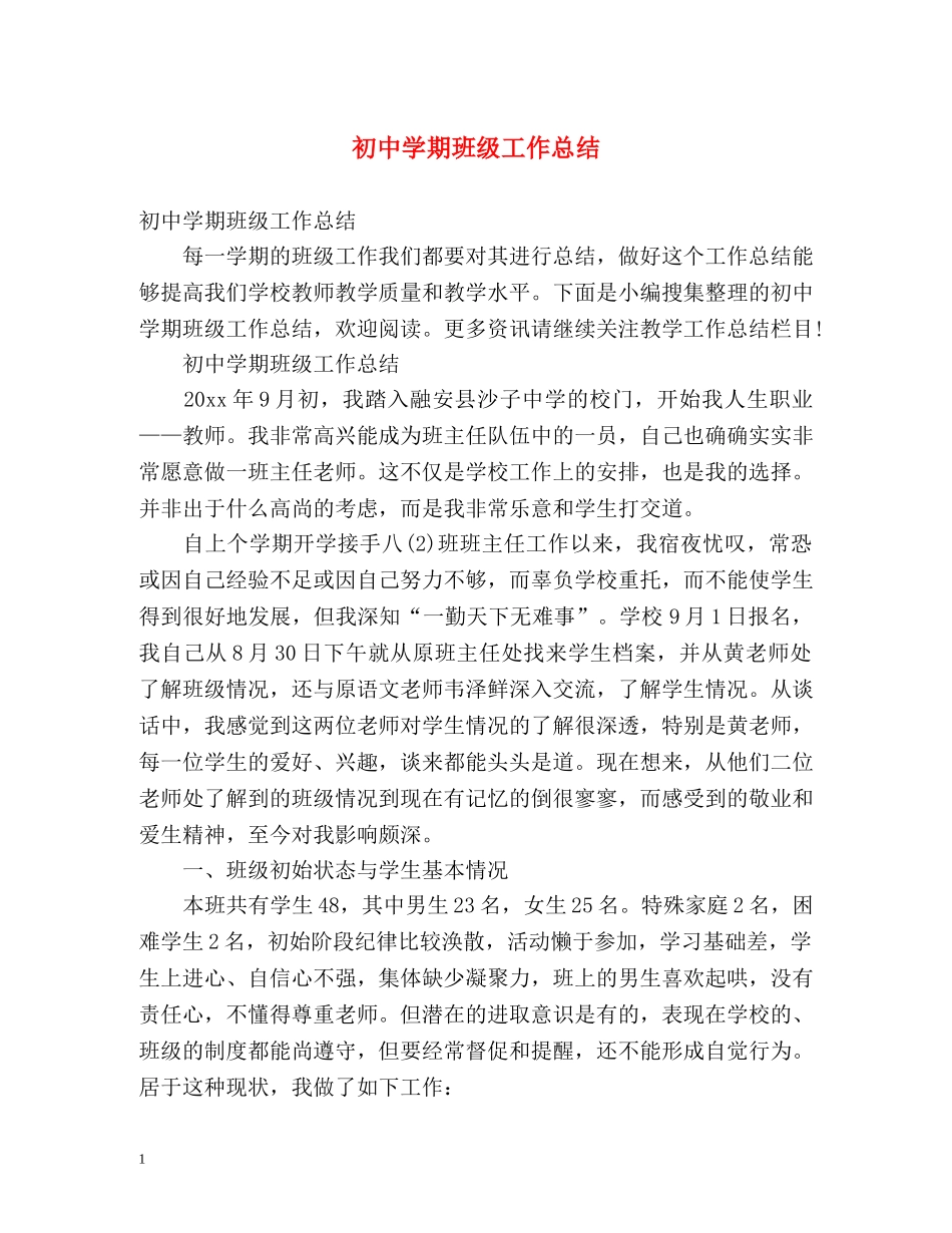 初期班级工作总结 (2) _第1页