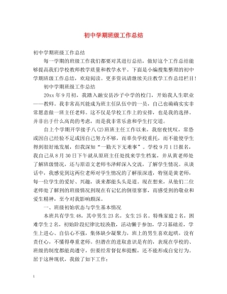 初期班级工作总结 (2) 