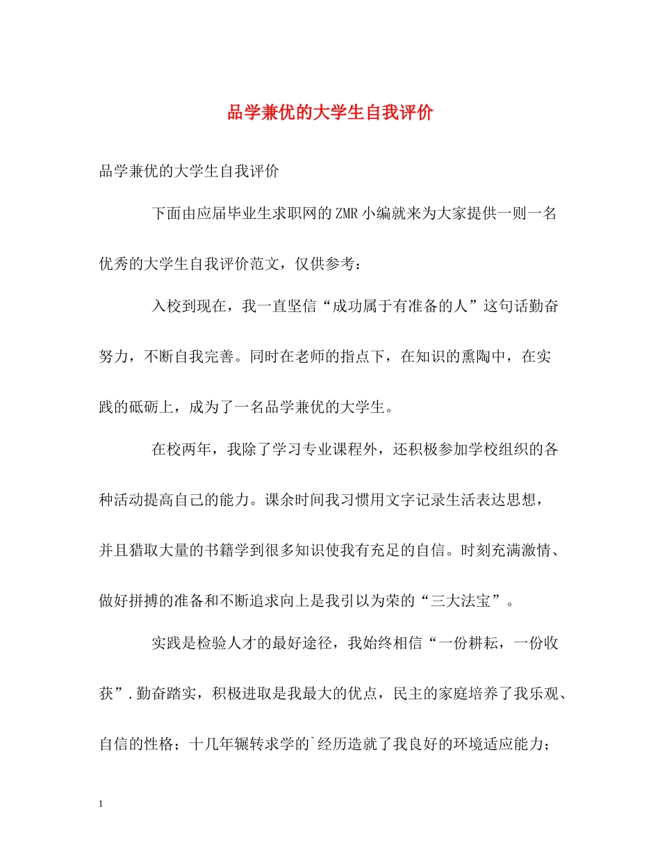 品学兼优的大学生自我评价_第1页