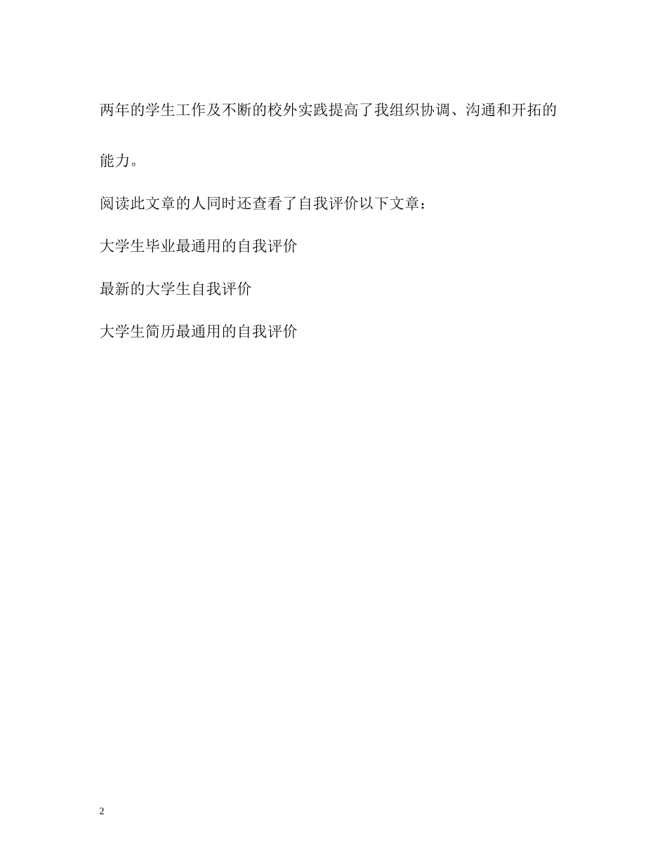品学兼优的大学生自我评价_第2页