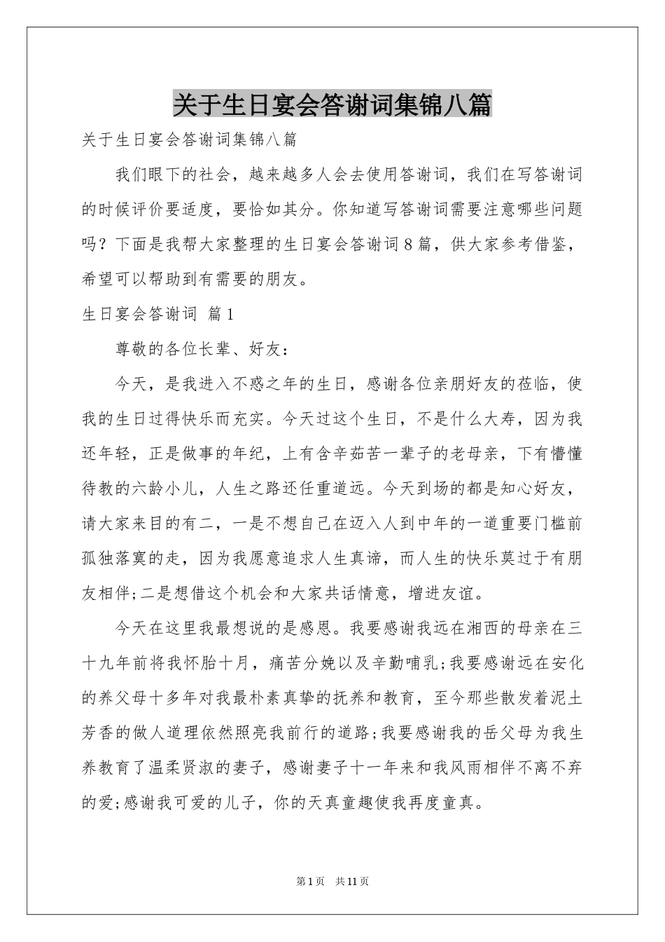 关于生日宴会答谢词集锦八篇_第1页