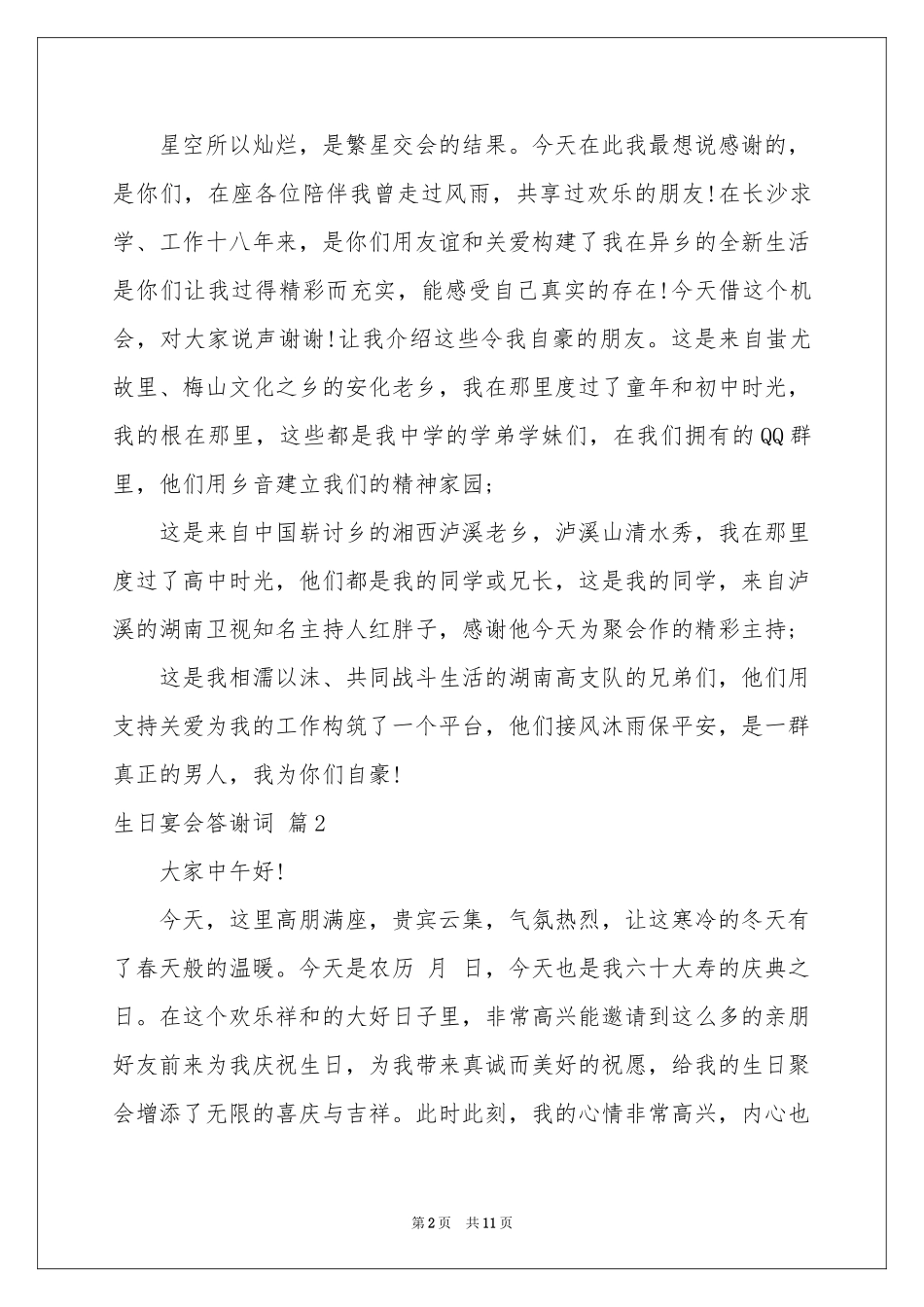 关于生日宴会答谢词集锦八篇_第2页