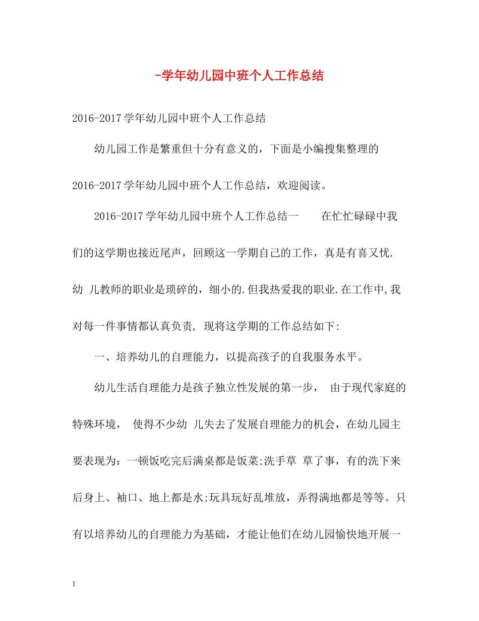 2020学年幼儿园中班个人工作总结_第1页