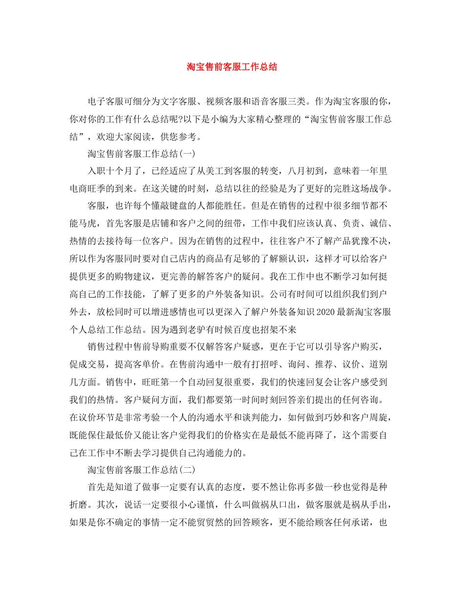淘宝售前客服工作总结_第1页