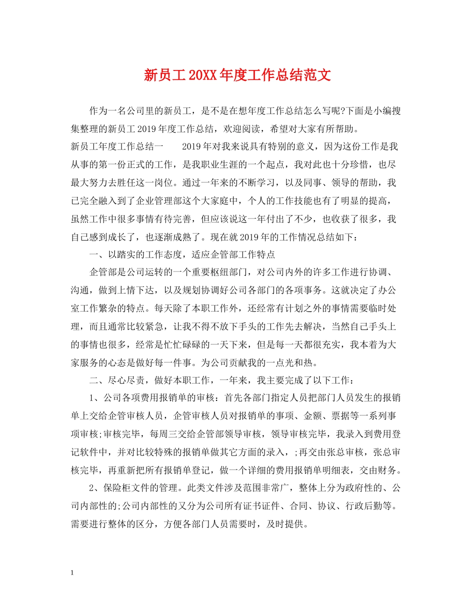 新员工度工作总结范文2_第1页
