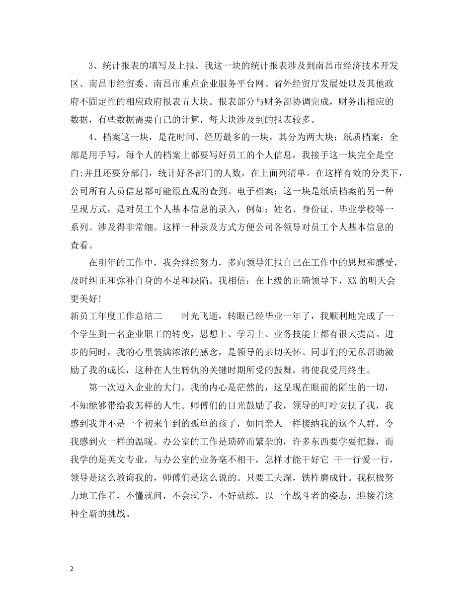 新员工度工作总结范文2_第2页
