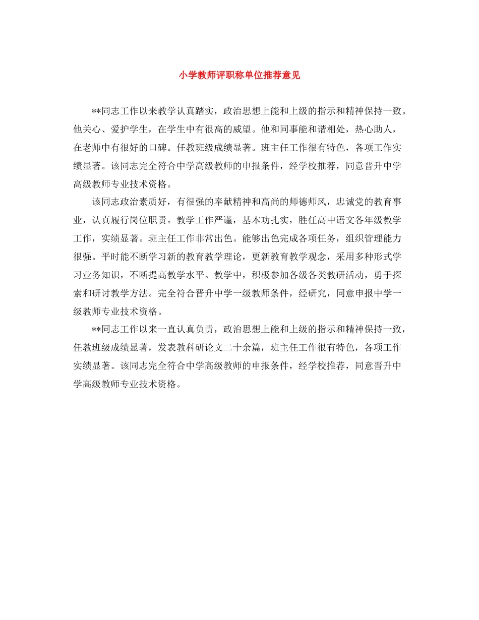 小学教师评职称单位推荐意见_第1页