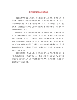 小学教师评职称单位推荐意见