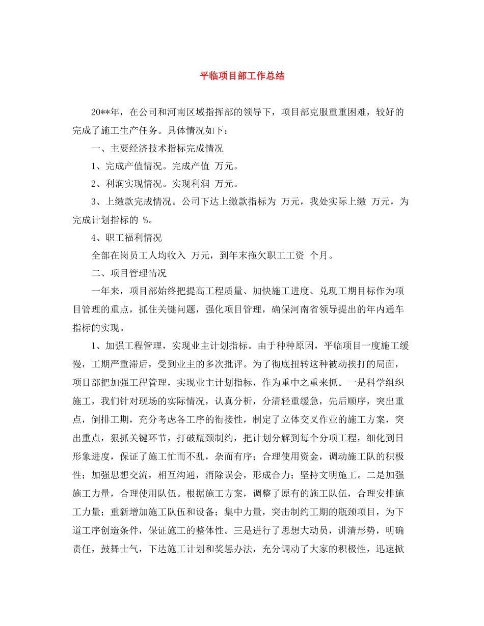 平临项目部工作总结_第1页