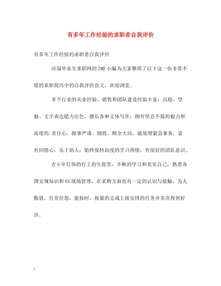 有多年工作经验的求职者自我评价