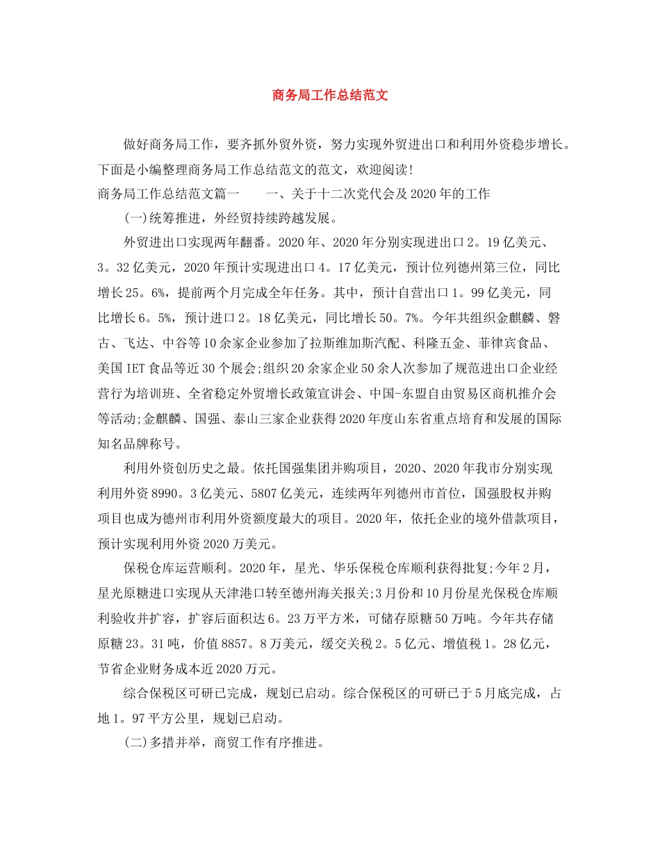 商务局工作总结范文2_第1页