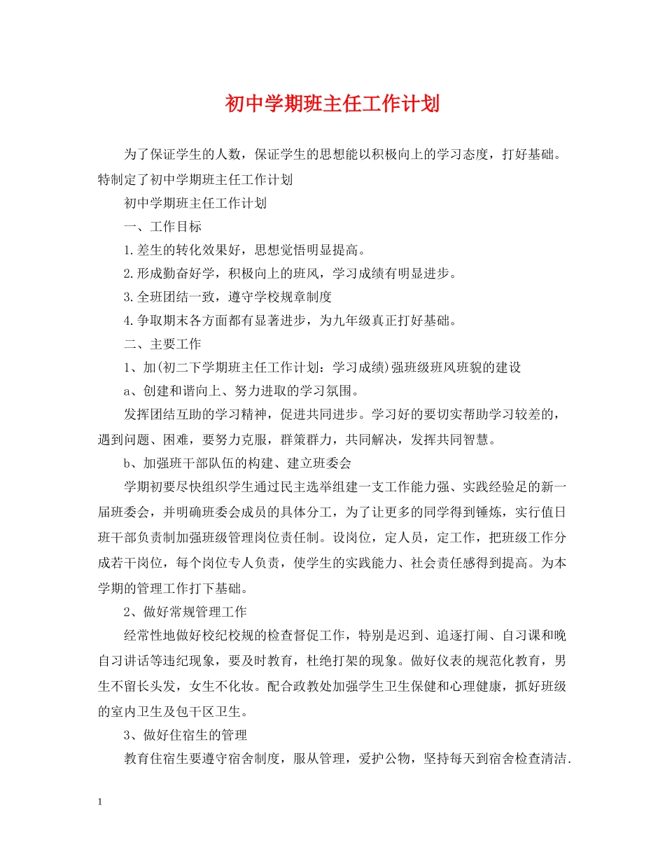 初期班主任工作计划 _第1页