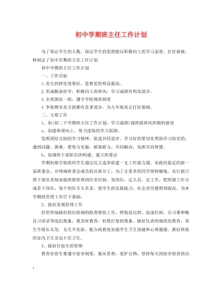 初期班主任工作计划 