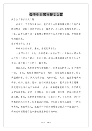 关于生日感言作文3篇