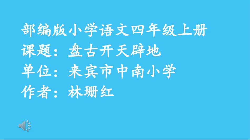 -盘古开天地（第课时）_第1页