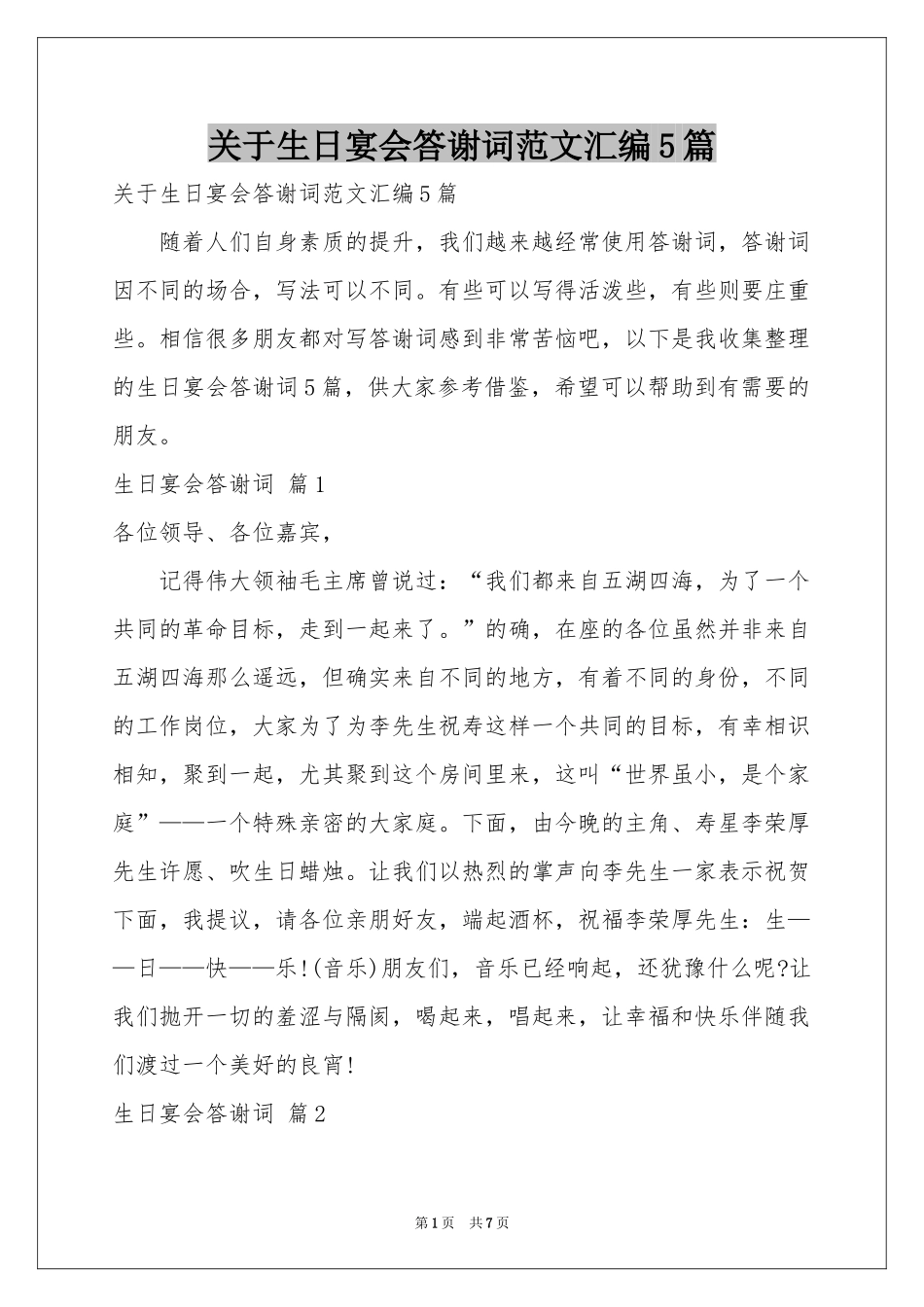 关于生日宴会答谢词范本汇编5篇_第1页