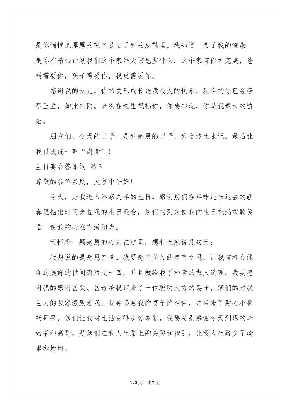 关于生日宴会答谢词范本汇编5篇_第3页