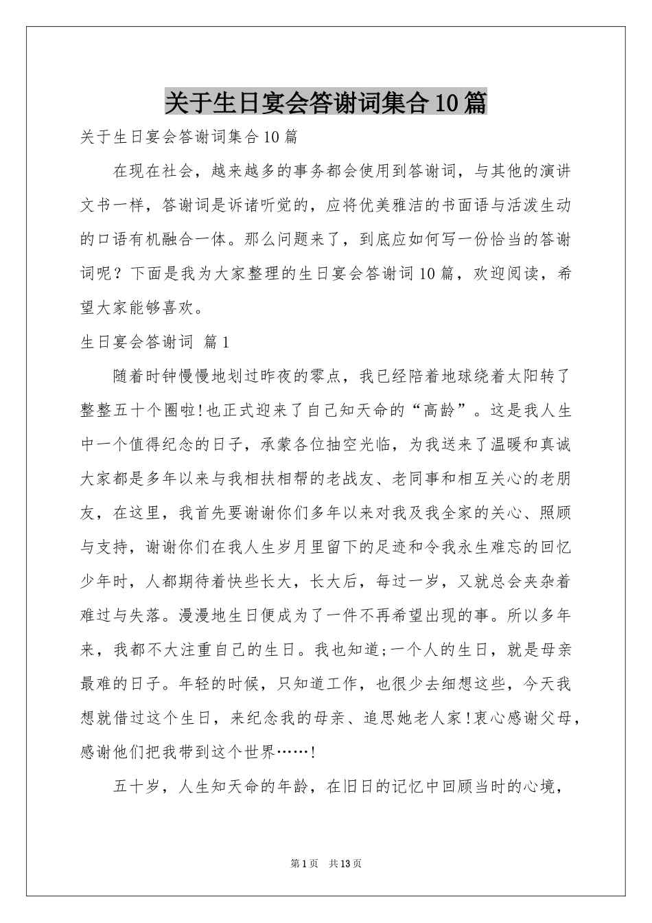 关于生日宴会答谢词集合10篇_第1页