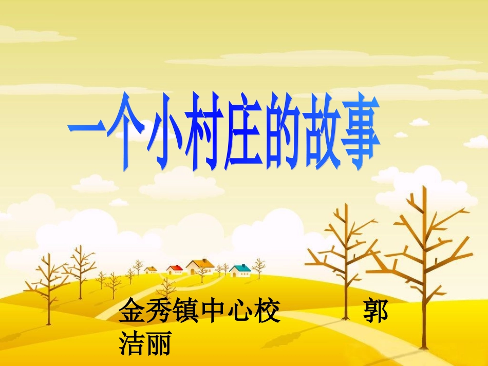 一个小村庄的故事 (2)_第1页