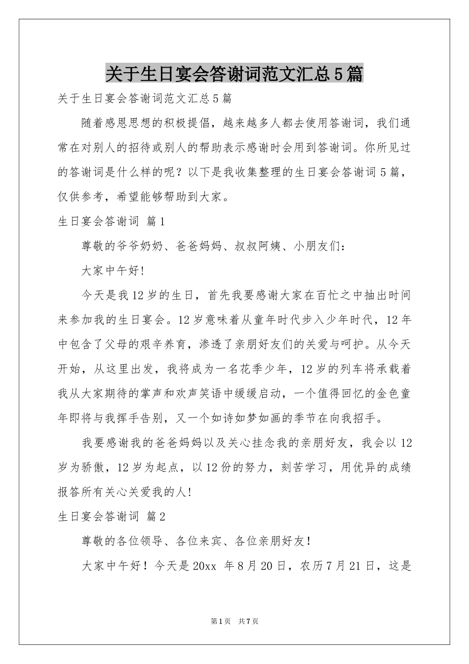 关于生日宴会答谢词范本汇总5篇_第1页