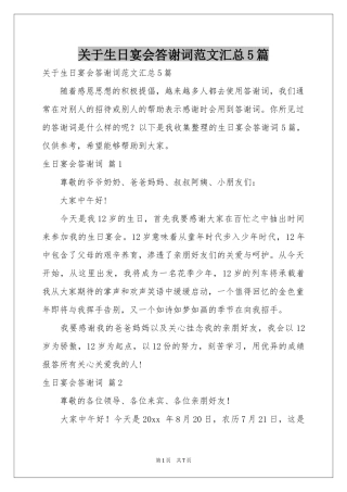 关于生日宴会答谢词范本汇总5篇