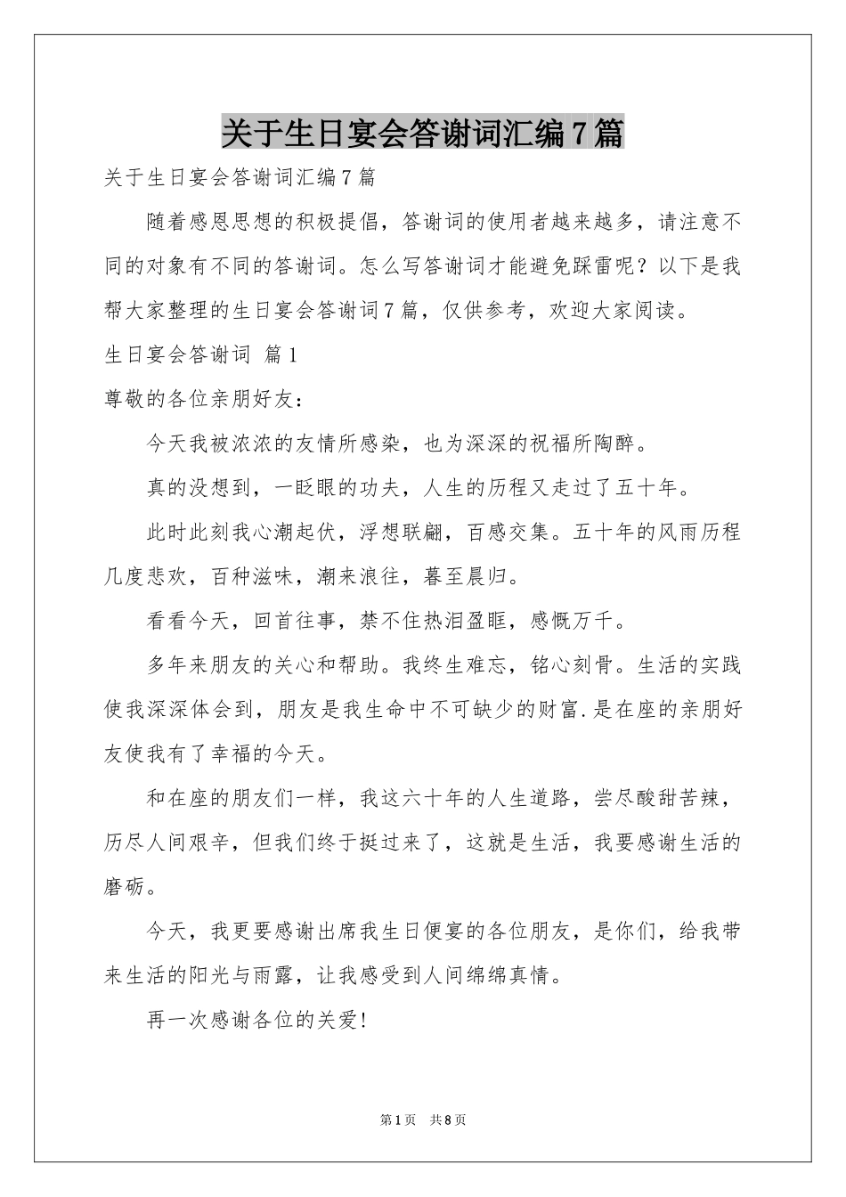 关于生日宴会答谢词汇编7篇_第1页