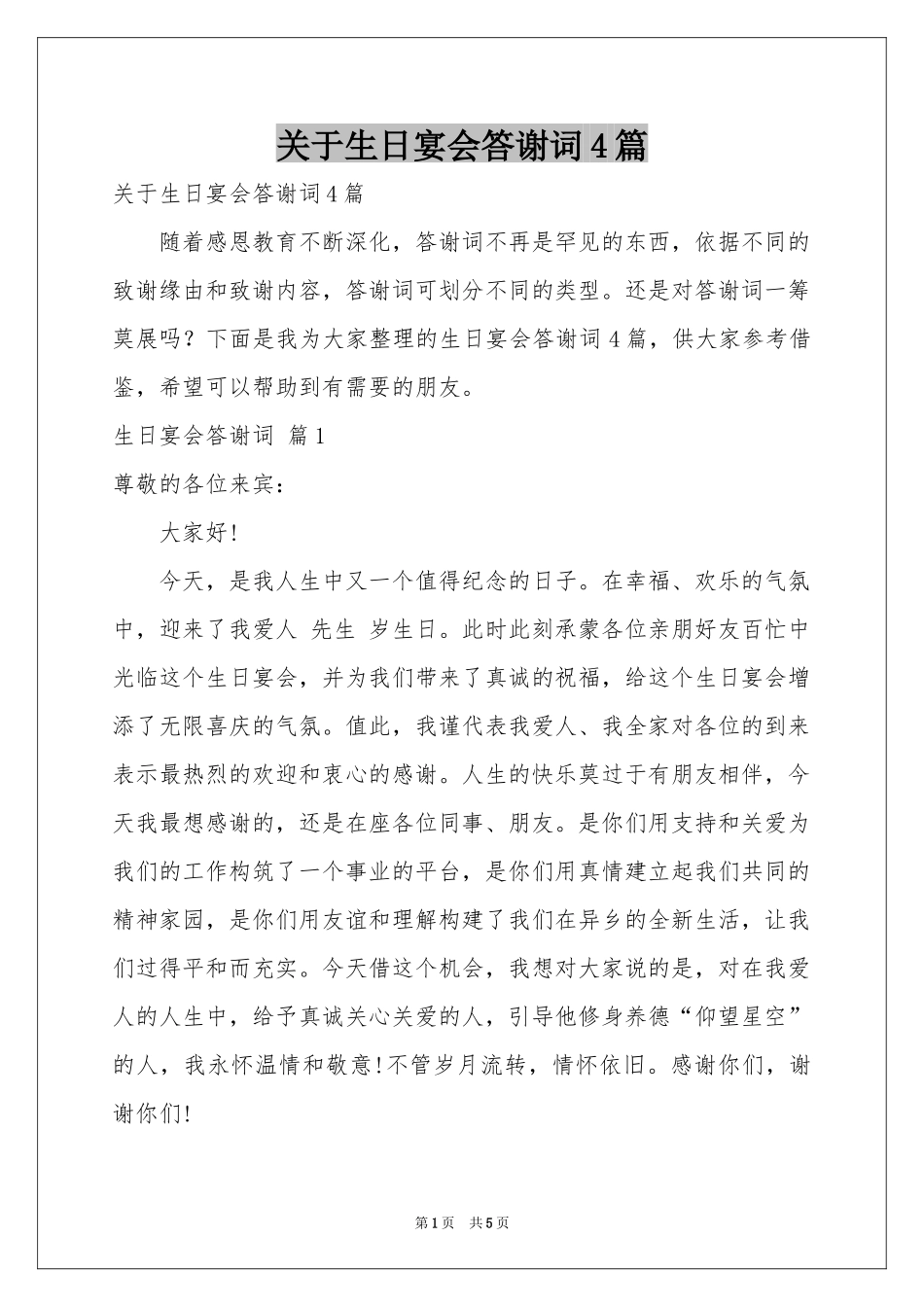 关于生日宴会答谢词4篇_第1页