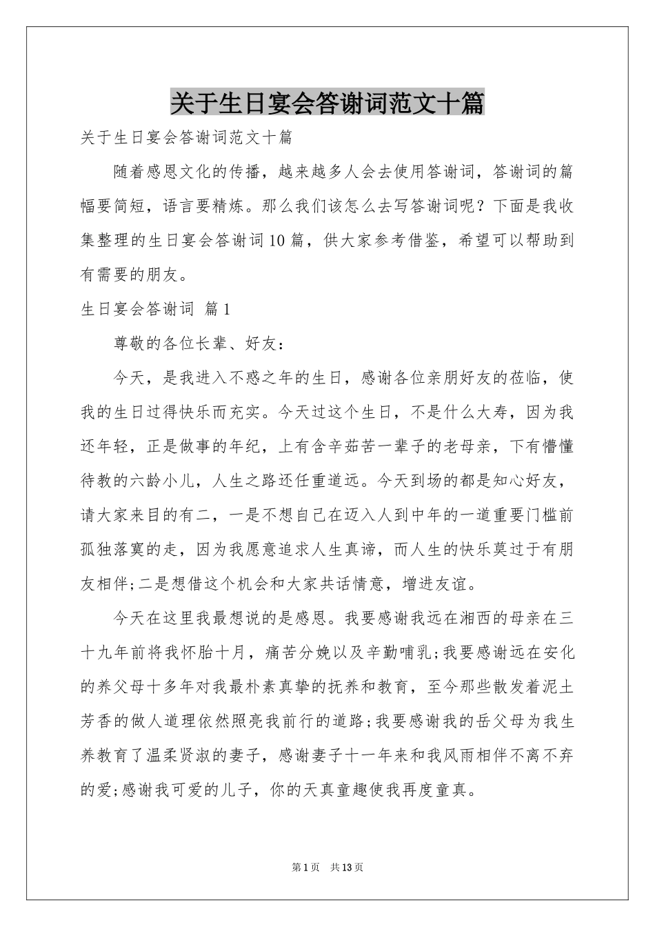 关于生日宴会答谢词范本十篇_第1页