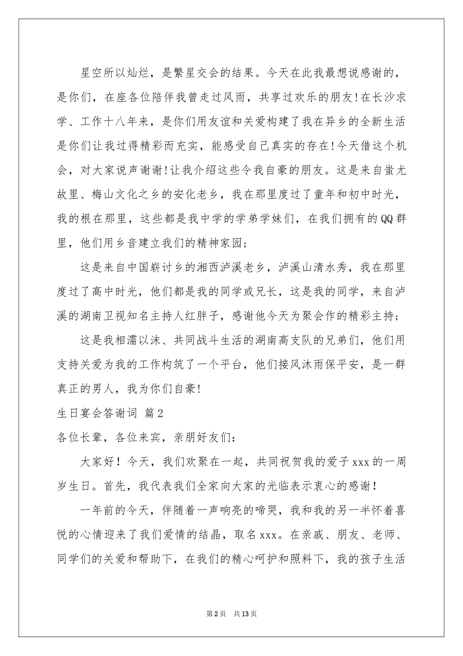 关于生日宴会答谢词范本十篇_第2页