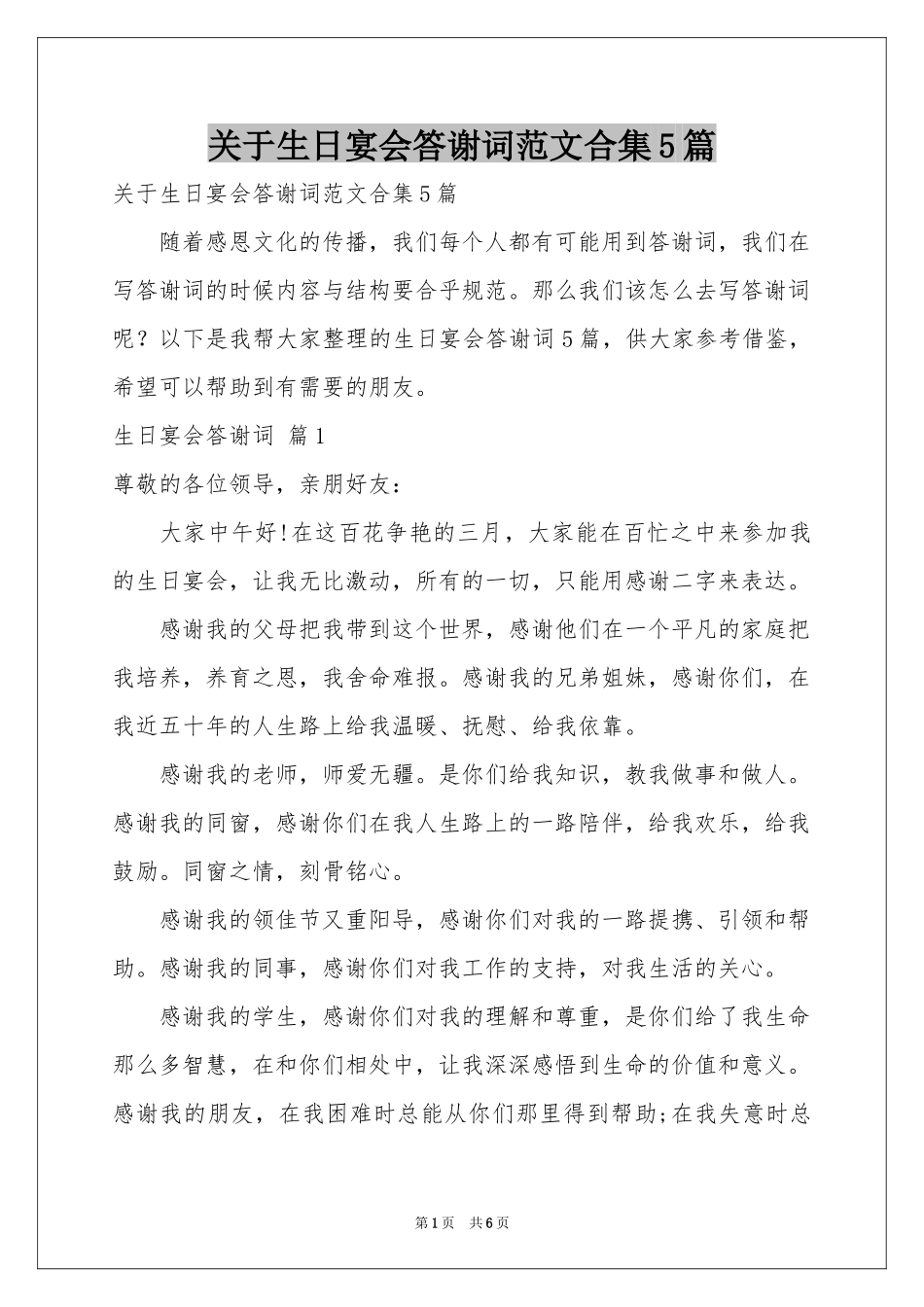 关于生日宴会答谢词范本合集5篇_第1页