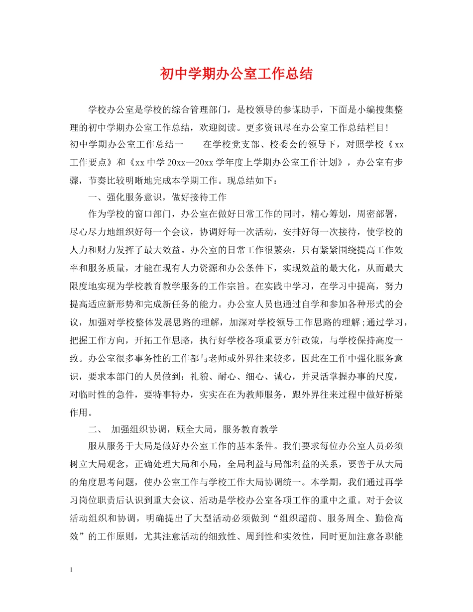 初期办公室工作总结 _第1页