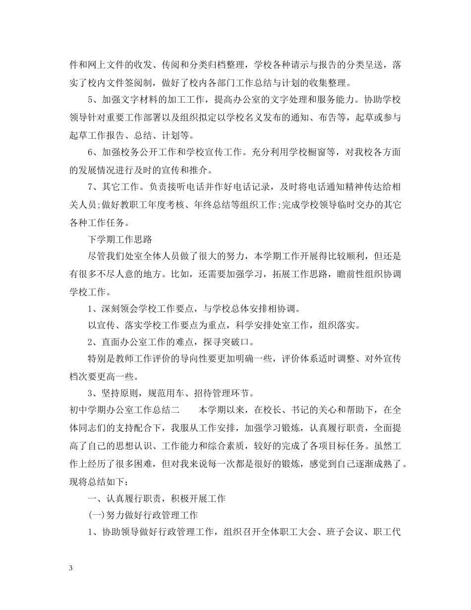 初期办公室工作总结 _第3页