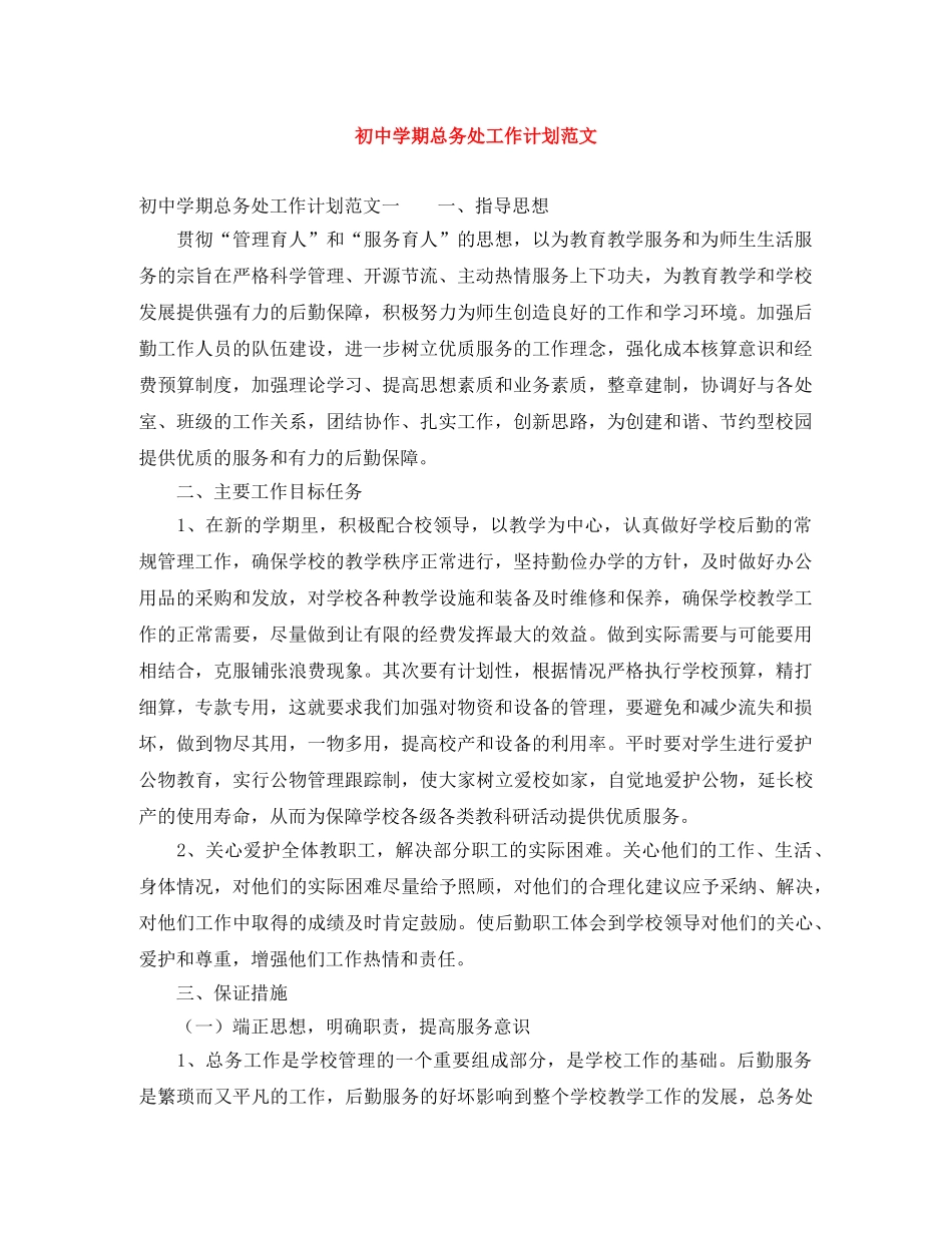 初期总务处工作计划范文 _第1页