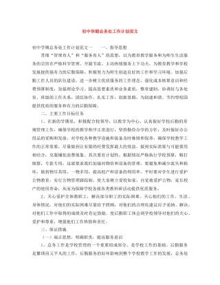 初期总务处工作计划范文 