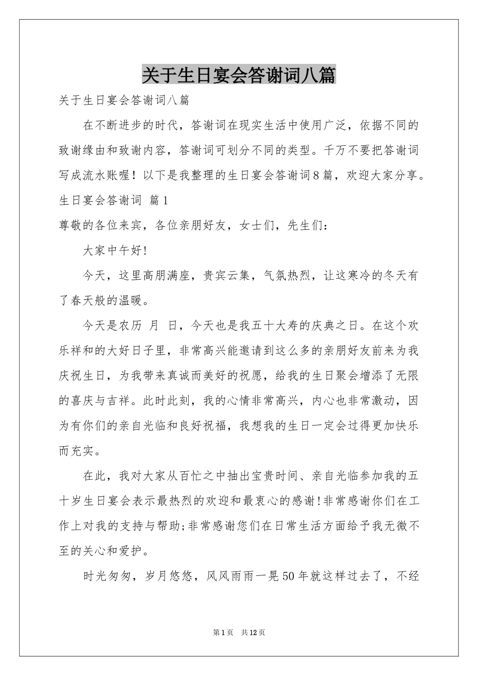 关于生日宴会答谢词八篇_第1页
