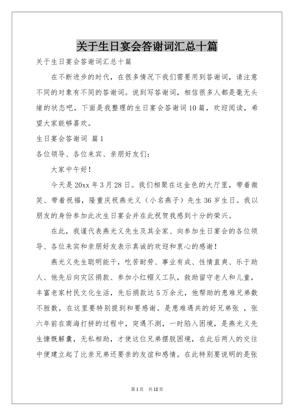 关于生日宴会答谢词汇总十篇_第1页