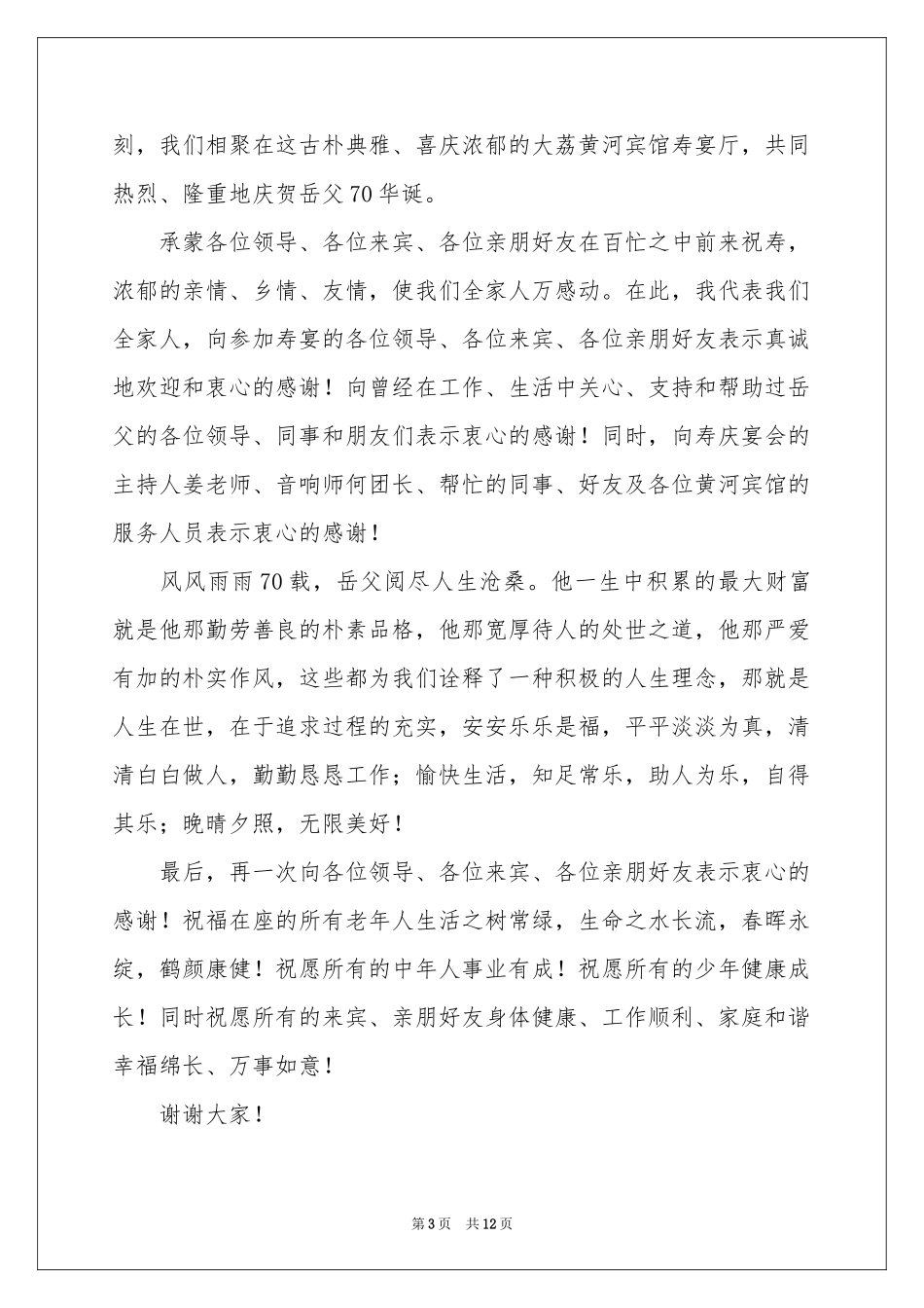 关于生日宴会答谢词汇总十篇_第3页