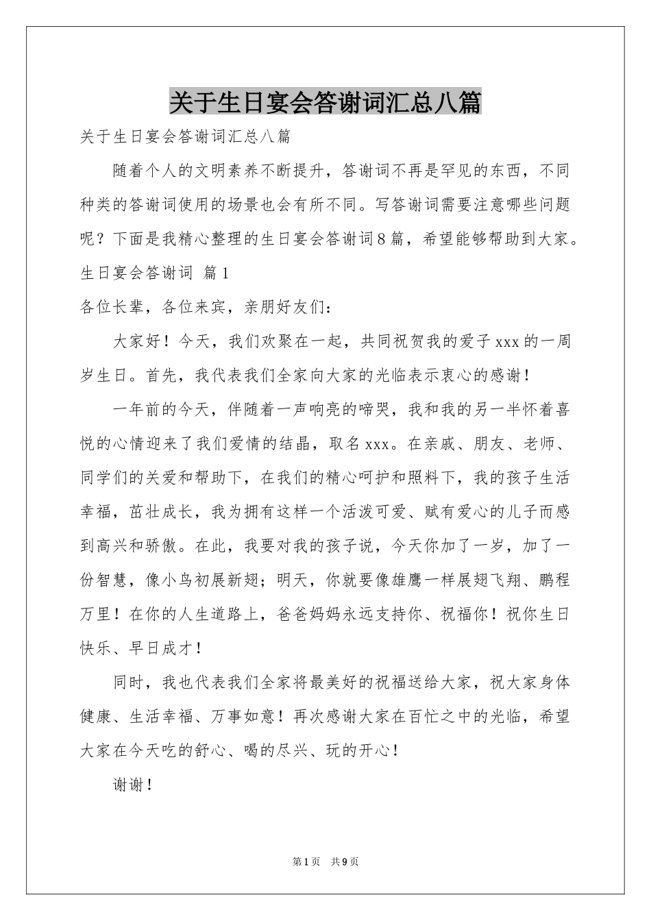 关于生日宴会答谢词汇总八篇_第1页