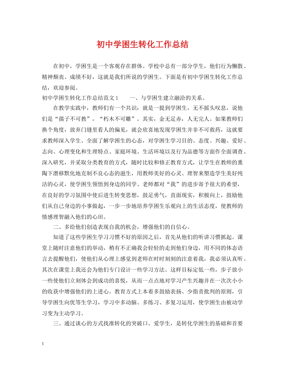初困生转化工作总结 _第1页