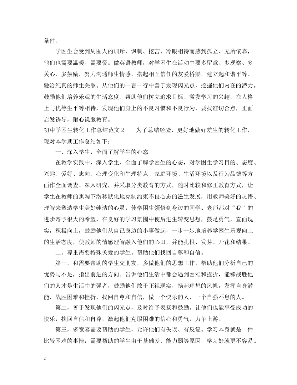 初困生转化工作总结 _第2页