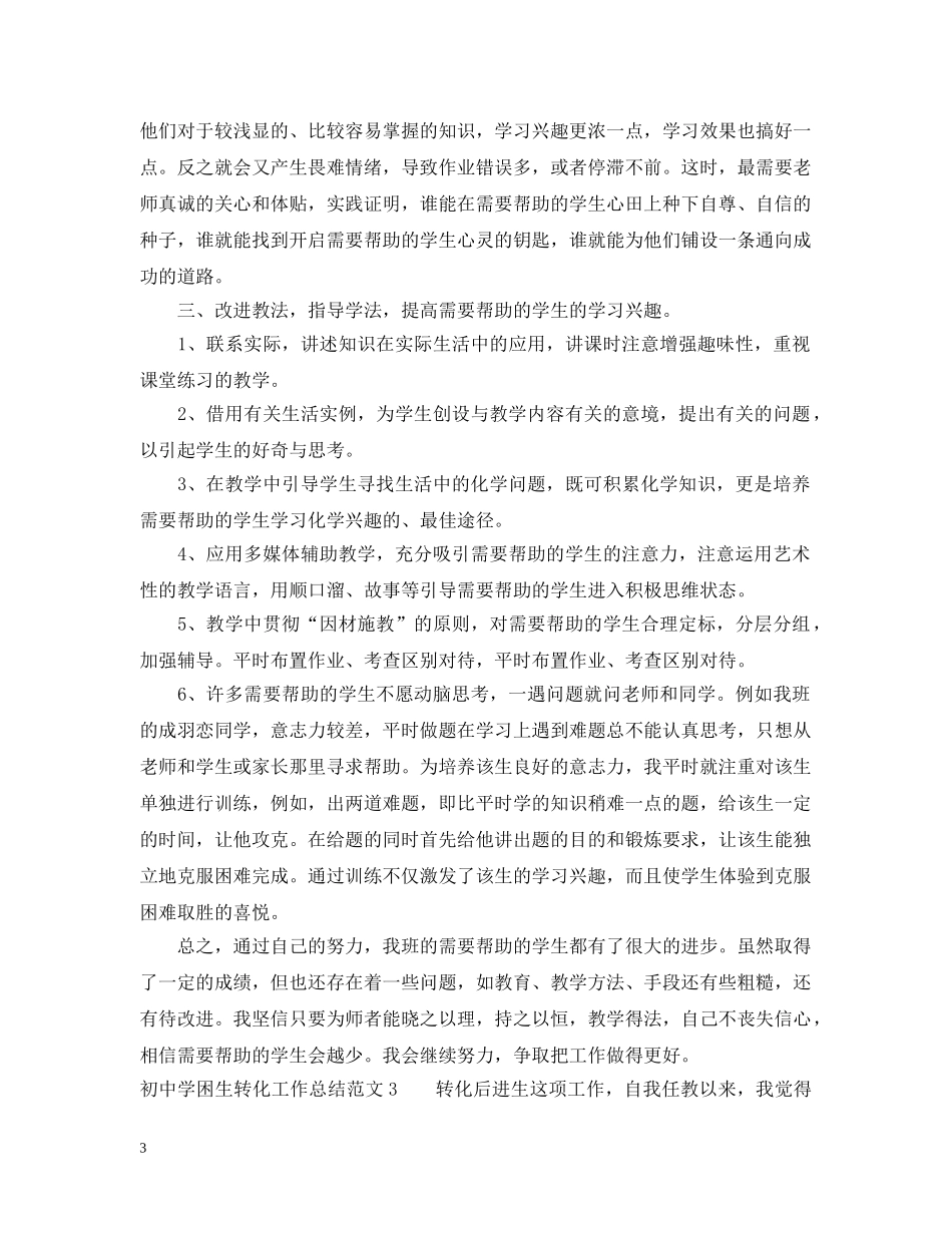 初困生转化工作总结 _第3页