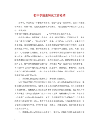 初困生转化工作总结 